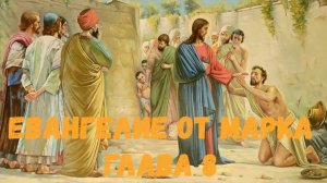 Евангелие от Марка 8