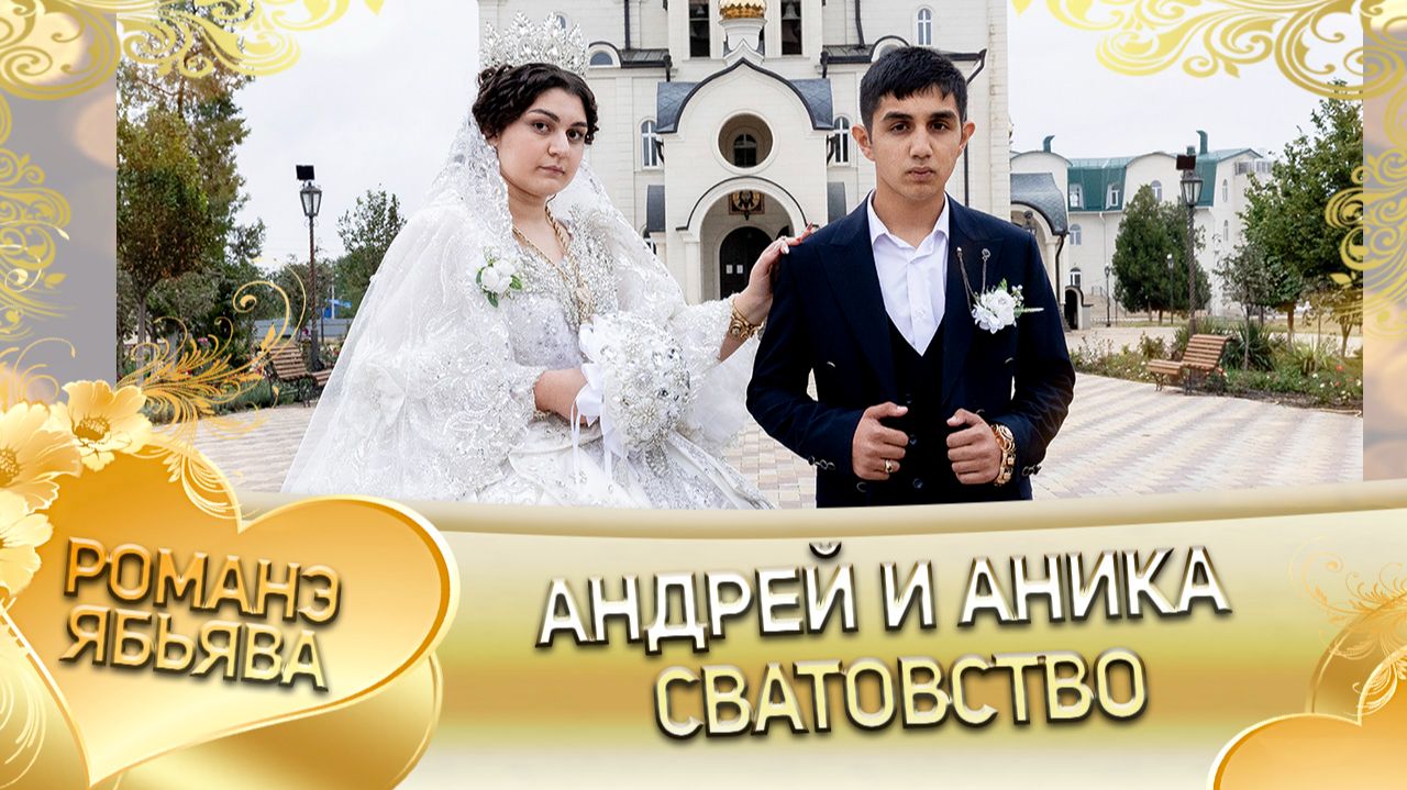 Андрей и Аника! Одэл о Малюта о Бужо! Кай о Пэтя о Квашенко! Сватовство! смотреть онлайн