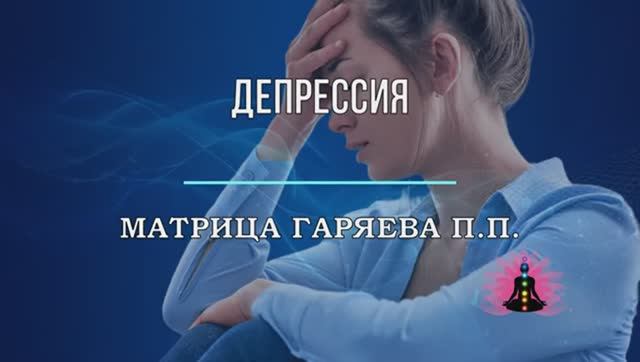 ДЕПРЕССИЯ*Оригинальная Матрица Гаряева П.П. смотреть онлайн