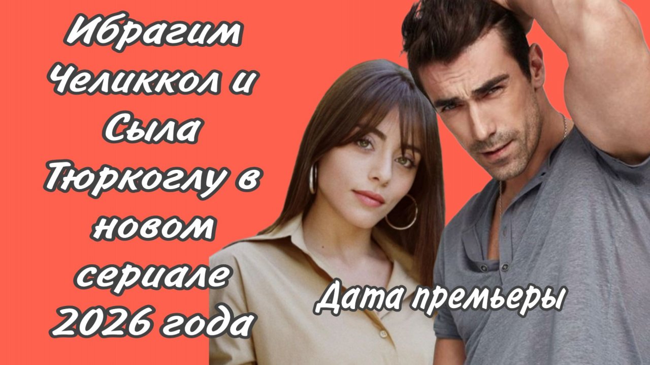 СЕРИАЛ «ДОКТОР В ДРУГОЙ ЖИЗНИ» С ИБРАГИМ ЧЕЛИККОЛЕМ И СЫЛОЙ ТЮРКОГЛУ В ГЛАВНЫХ РОЛЯХ смотреть онлайн