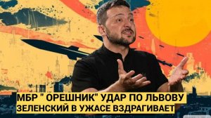 ПОЛУЧИЛИ ПО ЩАМ!! РАКЕТА  "ОРЕШНИК "ПО ЛЬВОВСКОЙ ОБЛАСТИ ЗЕЛЕНСКИЙ БЕЖАЛ ПОДЖАВ ЖАЛО!