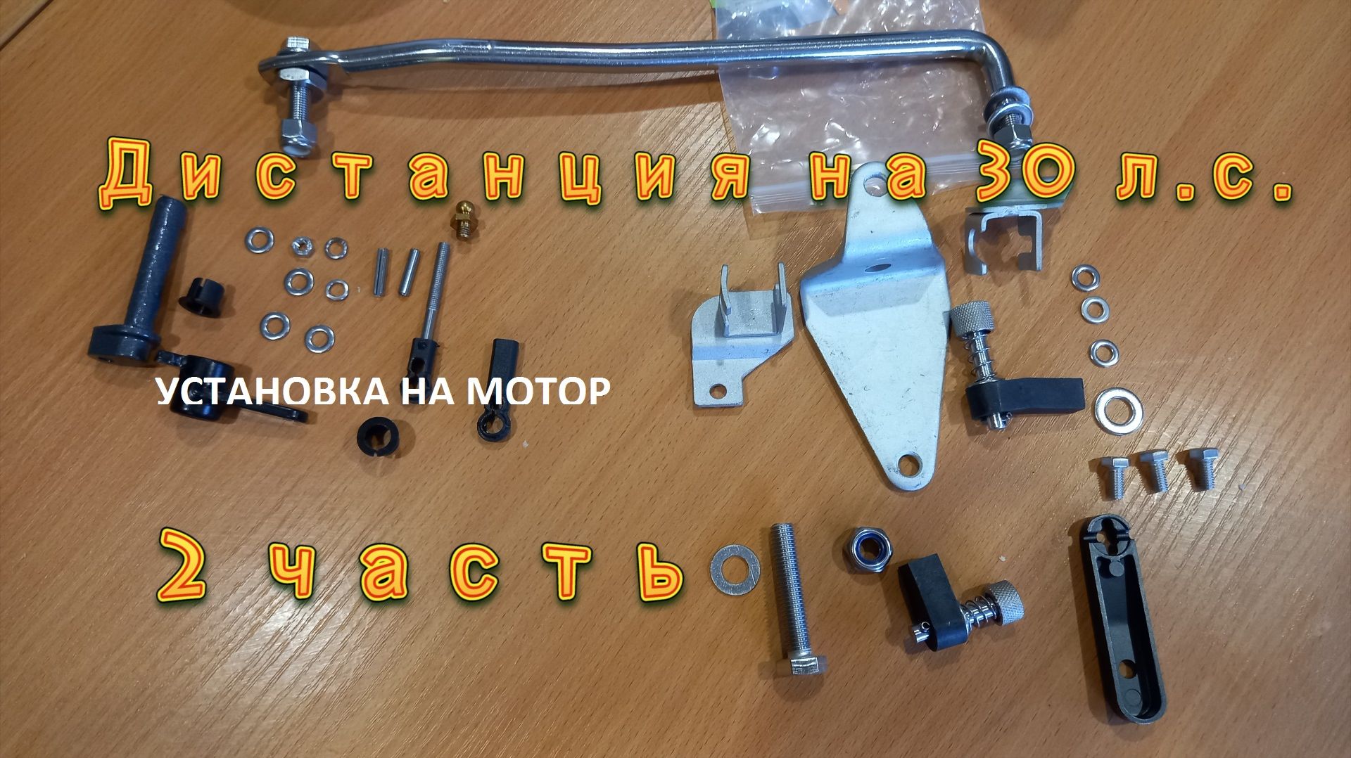 Дистанция на лодочный мотор 30 л.с. 2 часть