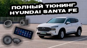 Круговой обзор, android магнитола, акустика и регистратор на Hyundai Santa Fe