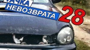 Тачка невозврата 28 серия