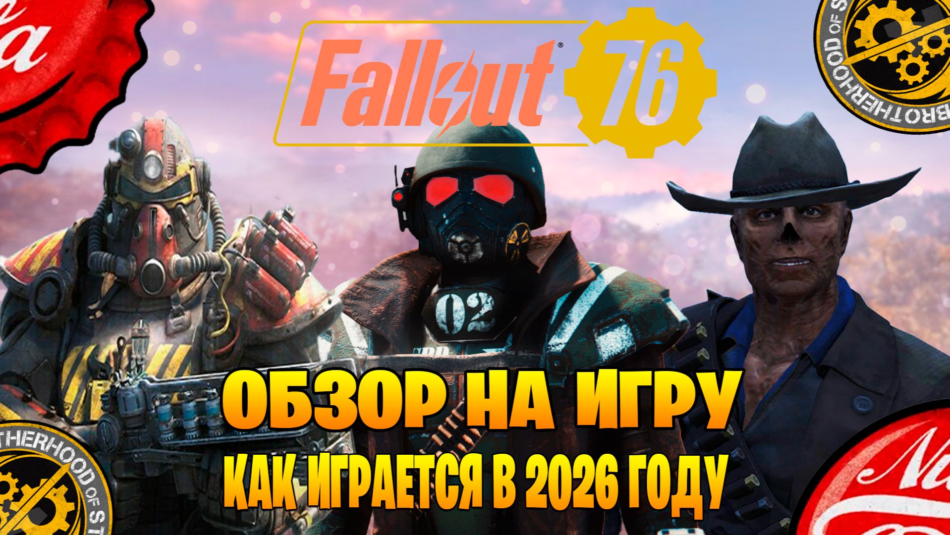 Обзор на игру Falliut 76 Как играется в 2026 году смотреть онлайн