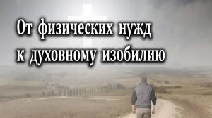 12.11.2023 "От физических нужд к духовному изобилию" Левшин Денис