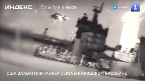 США захватили танкер Olina в Карибском бассейне