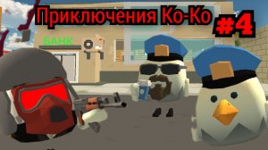приключения Ко-Ко в чикен ган 4 серия первая работа