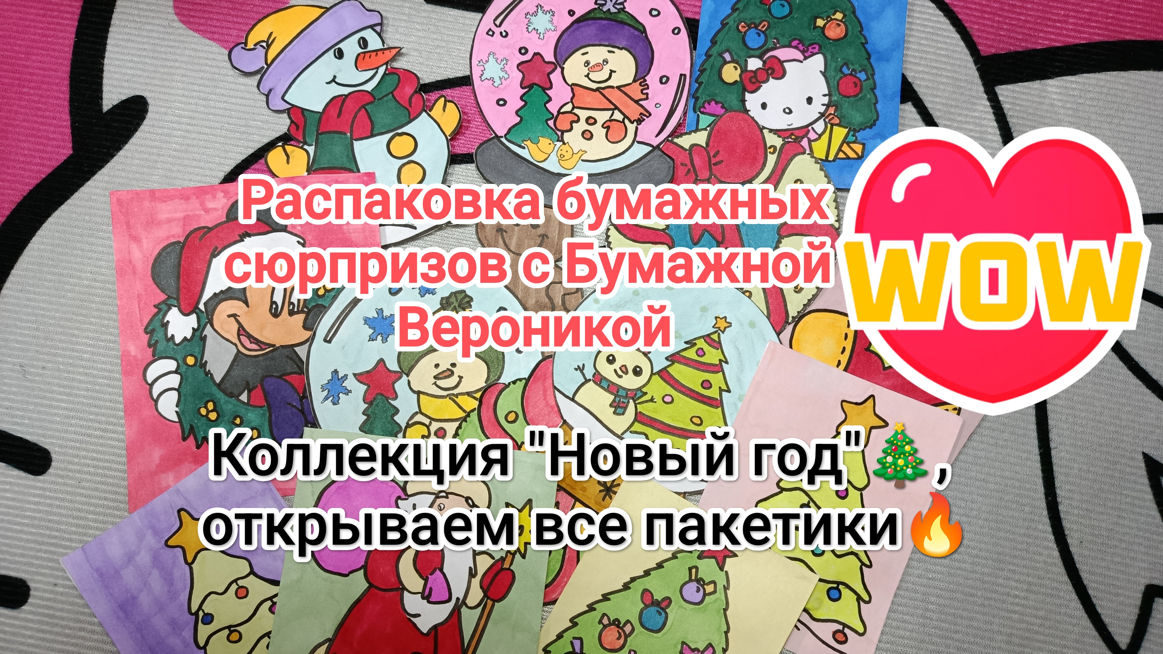 Распаковка бумажных сюрпризов❤ Коллекция "Новый год" 🎁 А Вы уже убрали ёлку?! 🎄 смотреть онлайн
