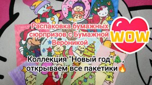 Распаковка бумажных сюрпризов❤ Коллекция "Новый год" 🎁 А Вы уже убрали ёлку?! 🎄