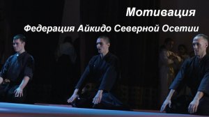 Мотивация. Федерация Айкидо Северной Осетии. Фестиваль Айкидо "Железный Веер" 2025