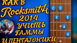 КАК В ROCKSMITH 2014 УЧИТЬ ГАММЫ И ПЕНТАТОНИКИ