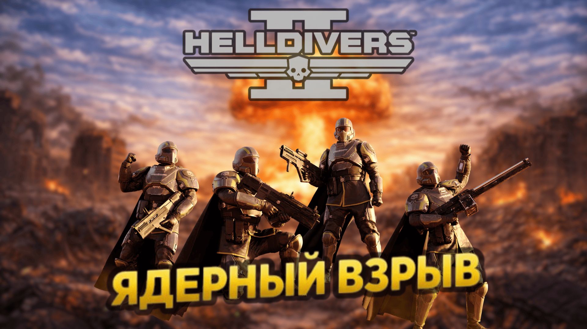 Прохождение HELLDIVERS 2 - Ядерный взрыв | UntilYouPlay смотреть онлайн