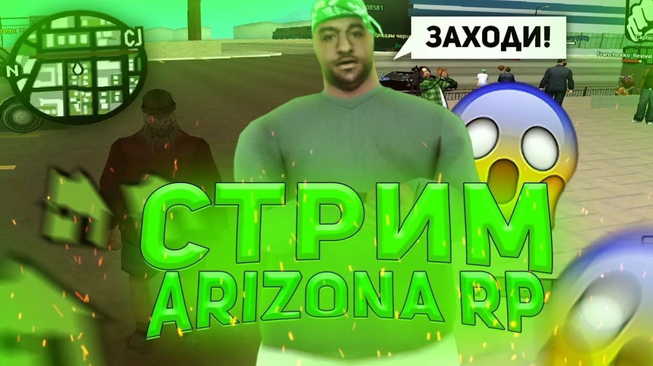 Стрим #Arizona RP: Путь к успеху! Работаем, зарабатываем, развиваемся! смотреть онлайн