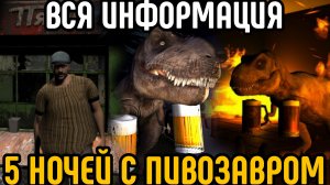 ВСЯ ИНФОРМАЦИЯ ОБ ИГРЕ 5 НОЧЕЙ С ПИВОЗАВРОМ