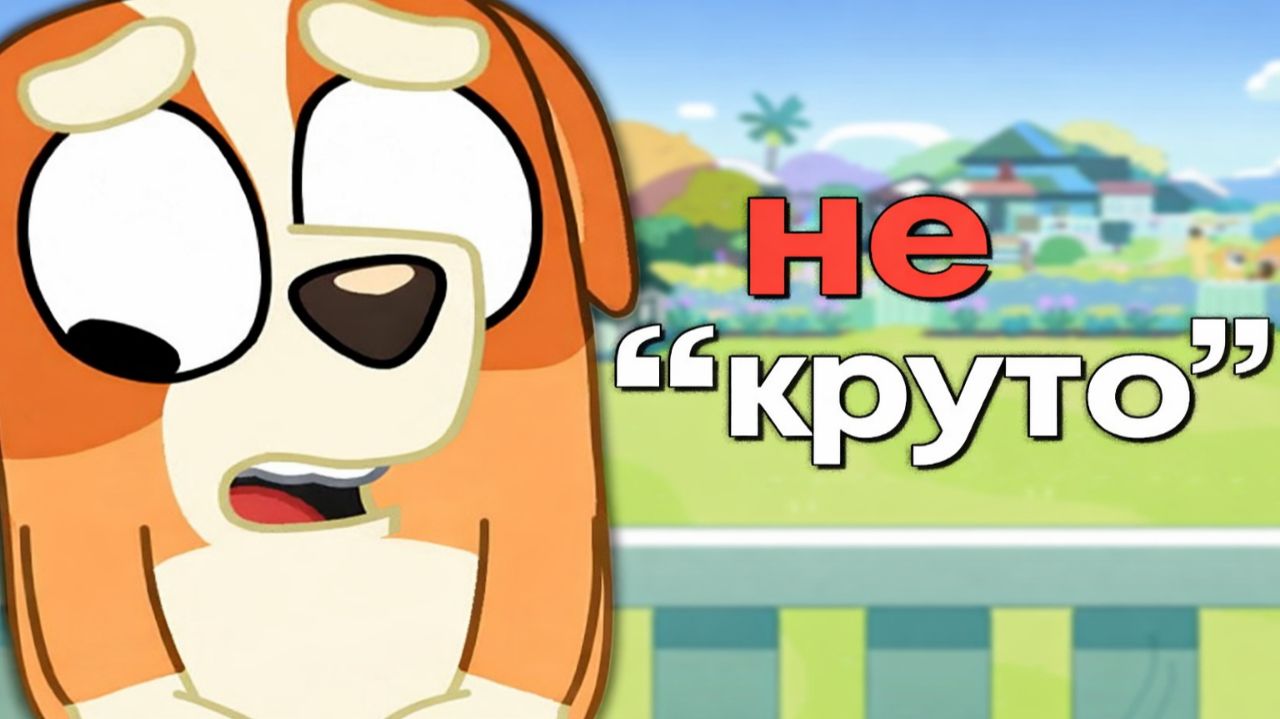 Блуи раскрывает САМУЮ БОЛЬШУЮ проблему «Хороших» людей (Автор: @TheAlphaJayShow l Корявый Дубляж) Блуи раскрывает САМУЮ БОЛЬШУЮ проблему «Хороших» людей (Автор: @TheAlphaJayShow l Корявый Дубляж)