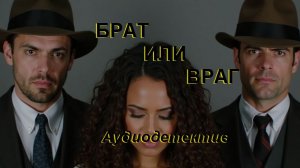 Аудиокнига "Брат или враг"