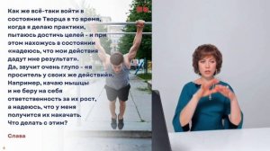 Пытаюсь и надеюсь, когда делаю практики. Как же войти в состояние Творца?