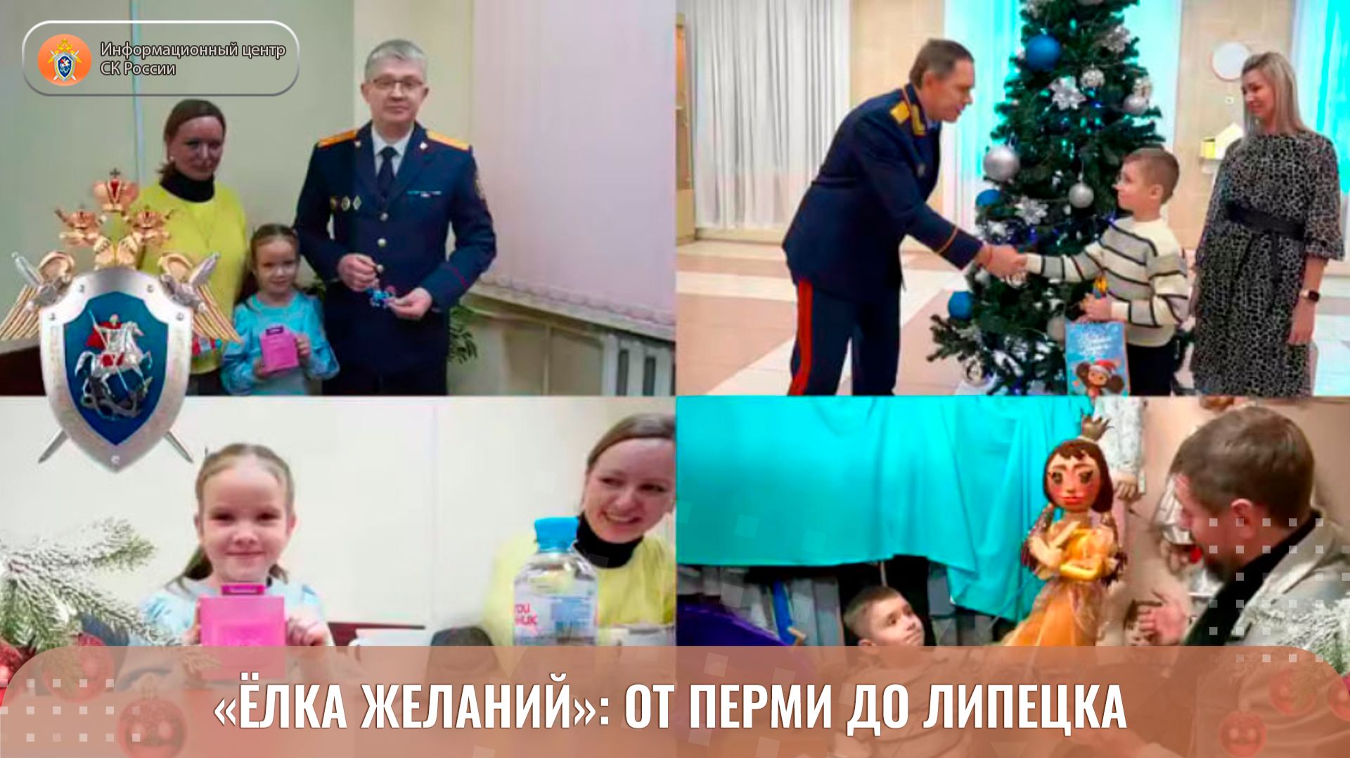 «ЁЛКА ЖЕЛАНИЙ»: ОТ ПЕРМИ ДО ЛИПЕЦКА смотреть онлайн