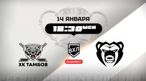ХК Тамбов (Тамбов) - Молот (Пермь)