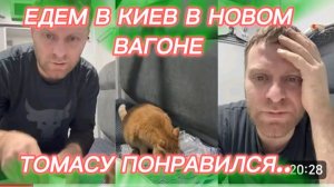 САМВЕЛ АДАМЯН, В ПОЕЗДЕ С ТОМАСОМ, ЕДЕМ В КИЕВ В НОВОМ ВАГОНЕ, ТОМАСУ ПОНРАВИЛОСЬ..