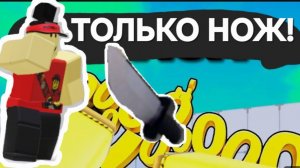 🔥ИГРАЮ ТОЛЬКО НА НОЖЕ🔥(Видео без голоса)😥