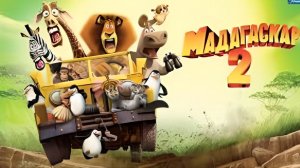 Мадагаскар 2 (2008)