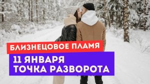 Энергии 11 января. Прогноз для тебя и убегающего близнеца. Точка разворота