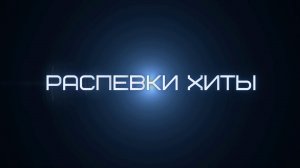 Тизер нового курса "Распевки Хиты"
