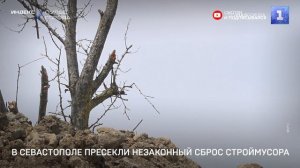 В Севастополе пресекли незаконный сброс строймусора