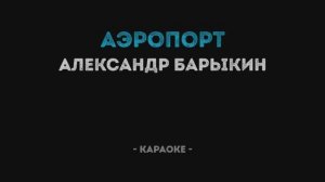 Александр Барыкин - Аэропорт Караоке
