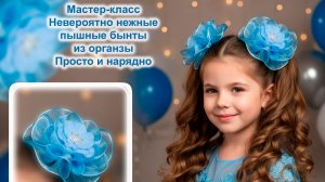 Невероятно нежные пышные банты из органзы