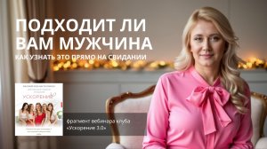 Подходит ли мужчина. Как узнать это прямо на свидании.