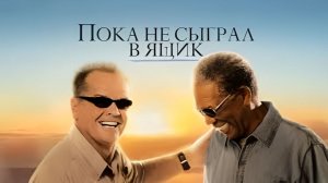 Пока не сыграл в ящик (2007) 1080p