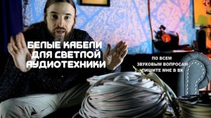 Белые кабели для светлой техники и светлой комнаты
