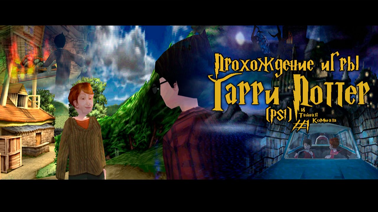 Прохождение игры Гарри Поттер и Тайная Комната (PS1) - #1 смотреть онлайн