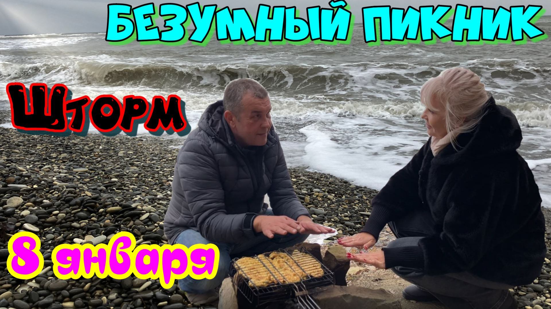 Безумный пикник. Шторм. 8 января смотреть онлайн