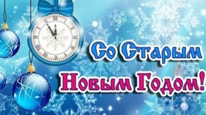 Готовим и гадаеи на Старый Новый год. Шикарная музыкальная открытка.