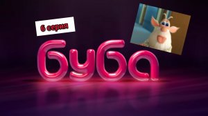 БУБА 1 СЕЗОН 6 СЕРИЯ КАБИНЕТ БИОЛОГИИ ОЗВУЧКА