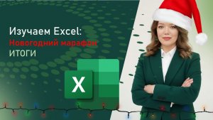 МАРАФОН ПО EXCEL - ФИНАЛ