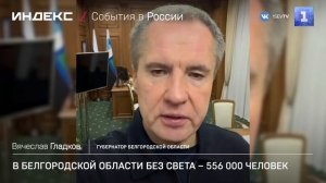 В Белгородской области без света – 556 000 человек