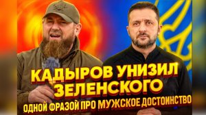 Кадыров унизил Зеленского одной фразой про мужское достоинство