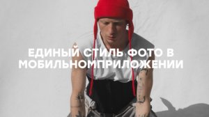 ЕДИНЫЙ СТИЛЬ ФОТО . создаем В МОБИЛЬНОМ ПРИЛОЖЕНИИ