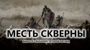 🔥МЕСТЬ СКВЕРНЫ I ВТОРОЙ ВЗГЛЯД | Band of Crusaders