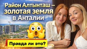 Полный обзор района Алтынташ: все преимущества и недостатки. Алтынташ Анталия Турция 2026