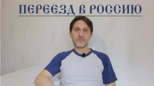 Переезд в Россию из Узбекистана. Почему я переехал в Москву из Ташкента. Причины переезда.