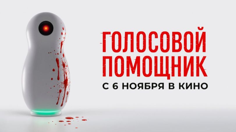 Голосовой помощник — Трейлер