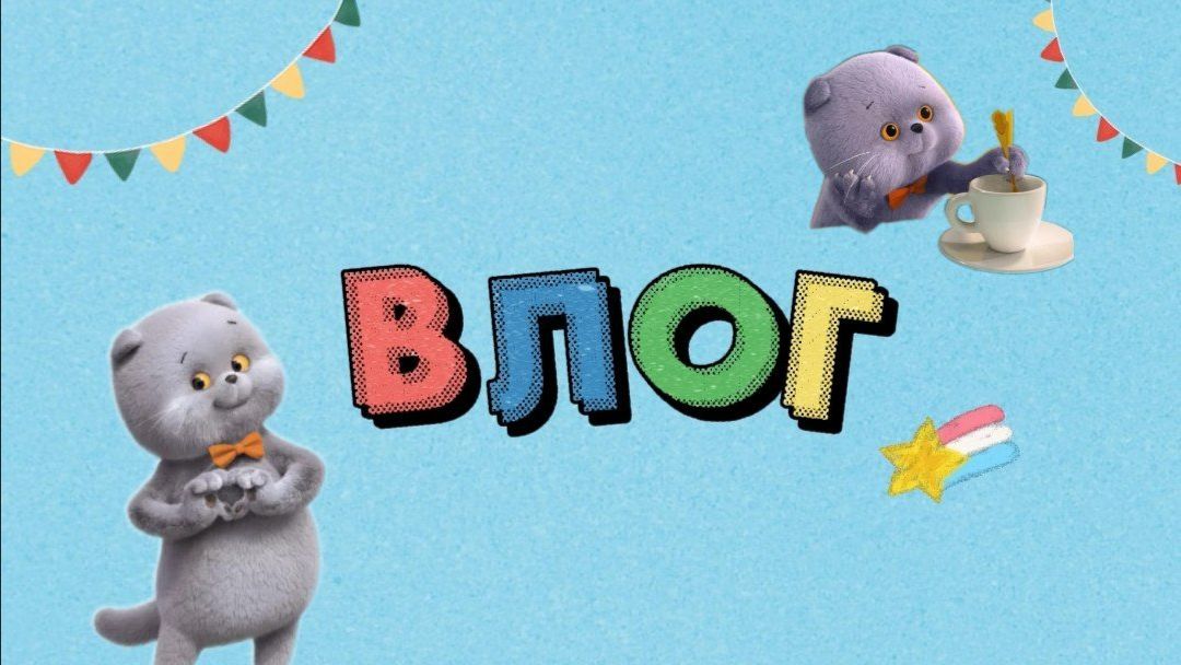 Влог с басиками 🫶🏻❄️
#басикибасятакотбасик# смотреть онлайн