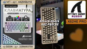 ATTACK SHARK X82PROHE | ОБЗОР | MAGNETIC KEYBOARD | ХАРАКТЕРИСТИКИ