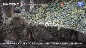 Ответом на атаку по резиденции Путина стал «Орешник»